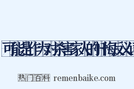 可能是作为对杀害家人的忏悔反义词是什么意思的图片